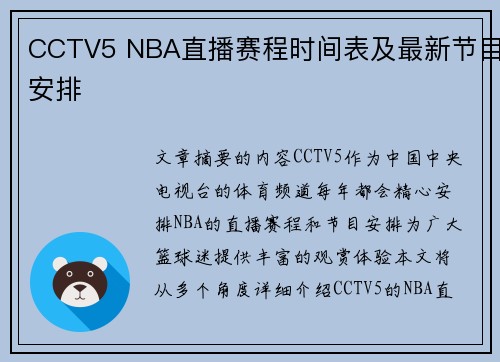 CCTV5 NBA直播赛程时间表及最新节目安排