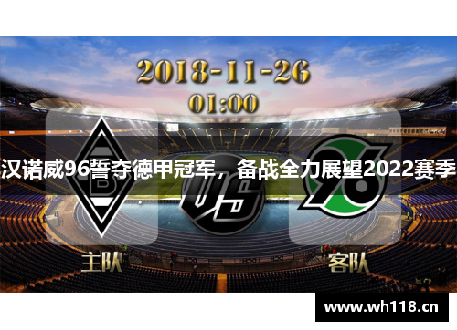 汉诺威96誓夺德甲冠军，备战全力展望2022赛季